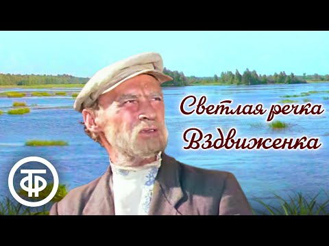 Видео: Светлая речка Вздвиженка. Художественный фильм (1971)