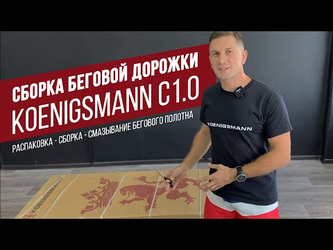 Видео: СБОРКА БЕГОВОЙ ДОРОЖКИ KOENIGSMANN C1.0 / ВИДЕОИНСТРУКЦИЯ ПО СБОРКЕ БЕГОВОЙ ДОРОЖКИ / KOENIGSMANN.RU