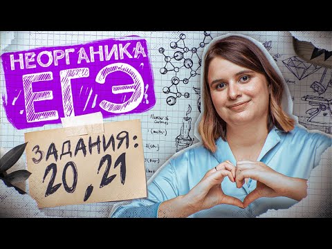 Видео: Задания №20, 21 | Электролиз. Гидролиз солей | ЕГЭ по химии 2025