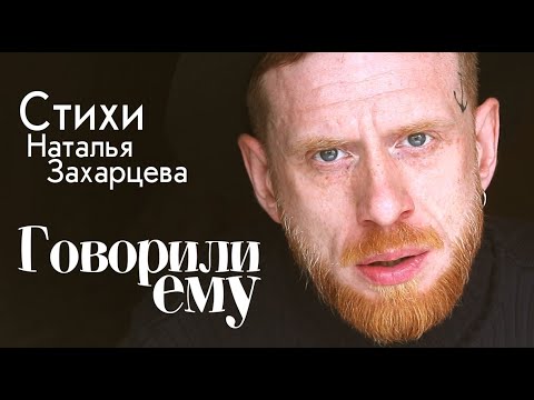 Видео: Говорили ему (Наталья Захарцева)