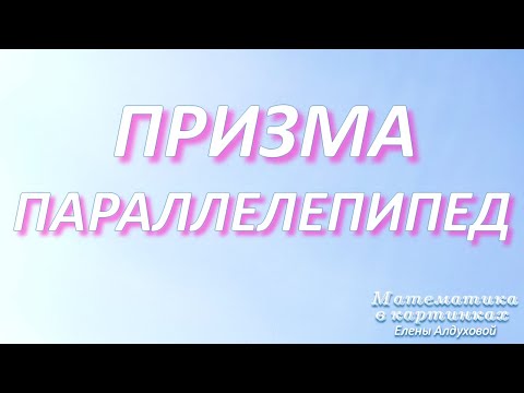 Видео: Параллелепипед ✧ Вспомнить быстро! #геометрия #егэ