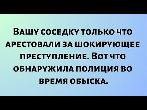 Видео: Божественные новости дня || Вашу соседку только что арестовали за шокирующее преступление...