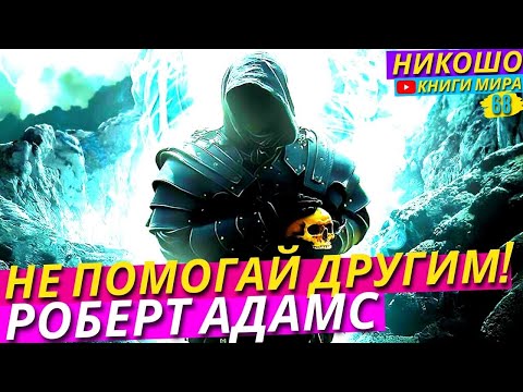 Видео: ПОЧЕМУ НИКОГДА НЕЛЬЗЯ ПОМОГАТЬ ДРУГИМ?! Исповедь Просветленного! l НИКОШО и Роберт Адамс