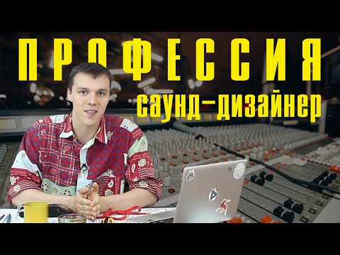 Видео: Профессия саунд-дизайнер | Кто это и как этому научиться?