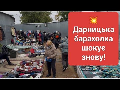 Видео: ТАКОГО НА ДАРНИЦІ ЩЕ НЕ БАЧИЛИ. БАРАХОЛКА В КИЄВІ 