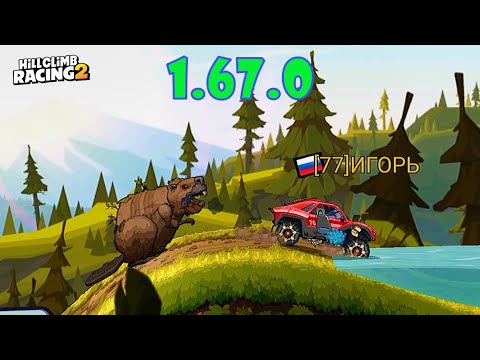 Видео: Обновление 1.67.0 - Hill Climb Racing 2 (gameplay) (гонки на андроид)