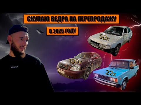 Видео: КУПИЛ 3 МАШИНЫ ПО НИЗУ РЫНКА НА ПЕРЕПРОДАЖУ