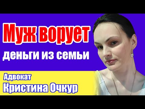 Видео: МУЖ ВОРУЕТ ДЕНЬГИ ИЗ СЕМЬИ