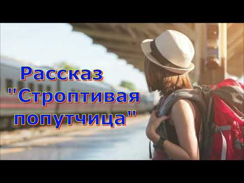 Видео: Рассказ Светланы Тимохиной "Строптивая попутчица", песню исплняет Виталий Белоцкий.