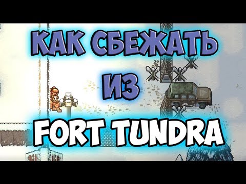 Видео: The Escapists 2: Как сбежать из Fort Tundra ❄ [Гайд]