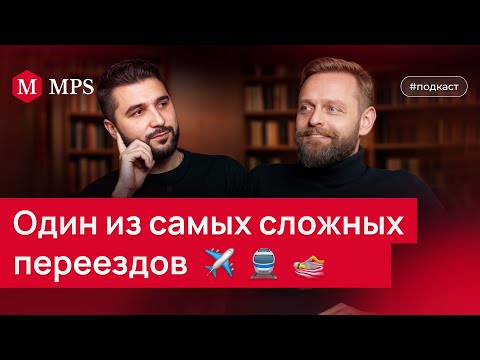 Видео: Сложный переезд врача-психиатра в Польшу | MPS