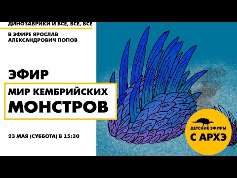 Видео: Детский эфир «Мир кембрийских монстров» в рамках рубрики «Динозаврики и все, все, все»