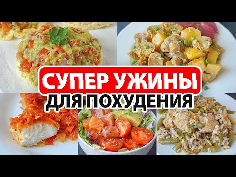 Видео: ТОП 26 УЖИНЫ для ПОХУДЕНИЯ 🥗 Правильное Питание и Похудение | ПП ужин Что съесть вечером