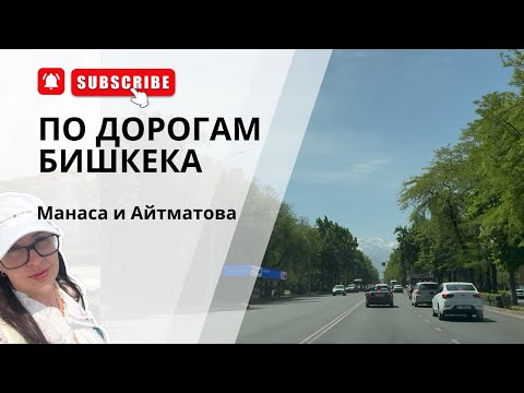 Видео: По дорогам Бишкека: едем по Манаса и Айтматова🚗