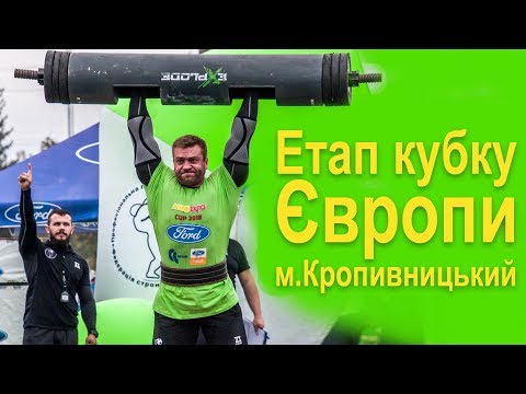 Видео: Етап кубку Європи_м.Кропивницький