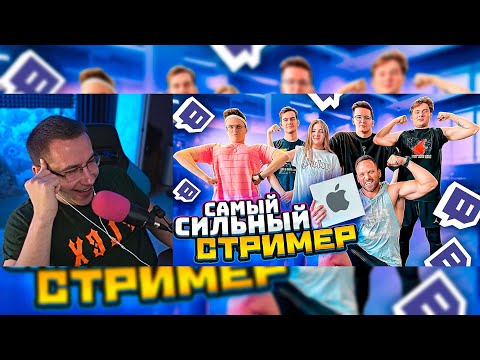 Видео: Ликс смотрит - (Алексей Столяров) КТО САМЫЙ СИЛЬНЫЙ СТРИМЕР ЧЕЛЛЕНДЖ?