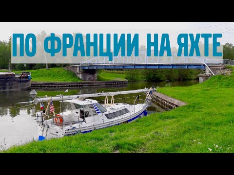 Видео: По Франции на яхте. 1 часть