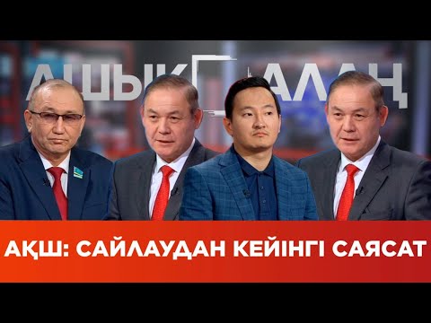 Видео: «Ашық алаң». АҚШ: Сайлаудан кейінгі саясат