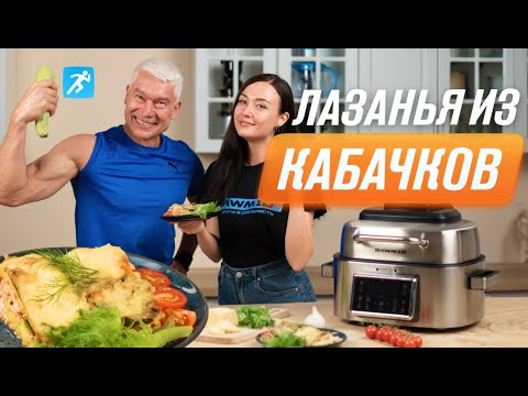 Видео: Чемпионская ПП лазанья из кабачков с фаршем в аэрогриле RAWMID RMA-03 — лучше чем в духовке!