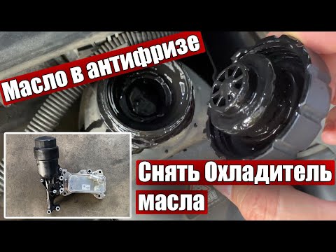 Видео: Снять Охладитель масла (Масло в антифризе) Mercedes-Benz GLK, M, E, C-Class CDI W204, Vito, Viano