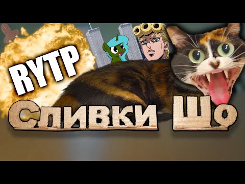 Видео: Сливки Шо ||RYTP\\_