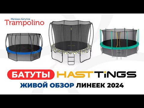 Видео: Батуты Hasttings. Живой обзор линеек Classic, Sky, Air Game, SuperFly, Hero (Trampolino.ru 2024)