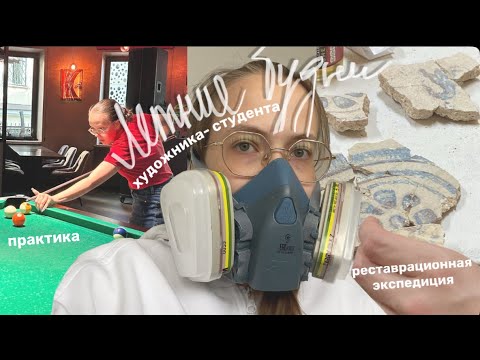 Видео: ЛЕТНИЕ будни художника-студента // летняя практика, реставрационная экспедиция 👷🏼‍♀️ 