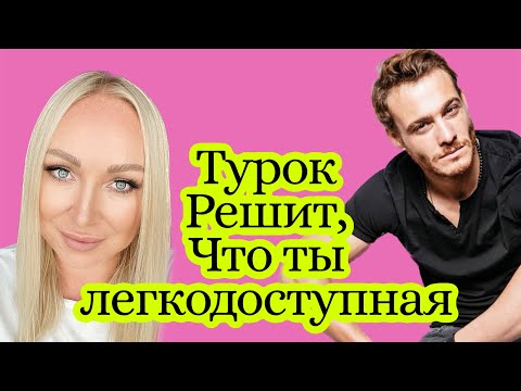 Видео: Турок подумает ,что я легкодоступная если ..\GBQ blog