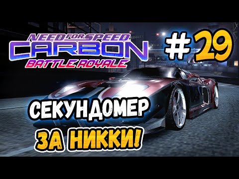 Видео: СЕКУНДОМЕР С 7 КОПАМИ ЗА НИККИ! – NFS: Carbon Battle Royale - #29