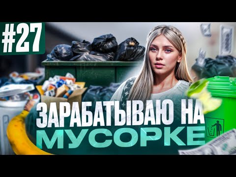 Видео: ЗАРАБОТАЛА БОЛЬШЕ 100К НА МУСОРЕ В GTA 5 RP MAJESTIC ПУТЬ НОВИЧКА #27