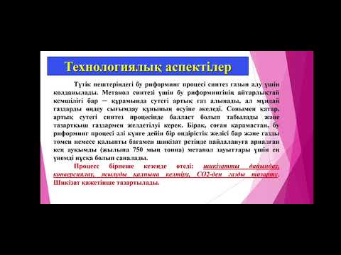 Видео: Синтез - газ. Нақыпова Салтанат Мұратқызы