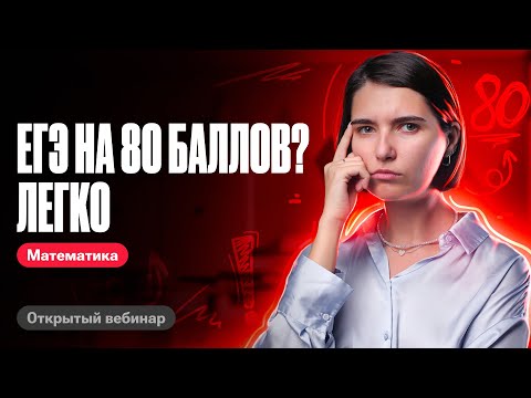 Видео: Решаем вариант ЕГЭ на 80 БАЛЛОВ | ЕГЭ по математике | Аня Матеманя 100бальный
