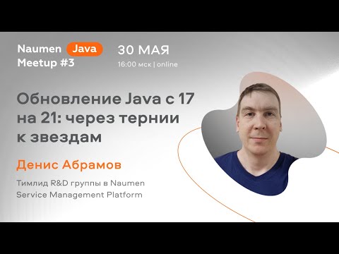 Видео: Обновление Java с 17 на 21: через тернии к звездам — Денис Абрамов