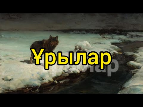 Видео: Ұрылар (аудио әңгіме) Өмір мектебі Сәбит Мұқанов