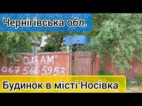Видео: Огляд будинку в місті Носівка, Чернігівська область. Продаж
