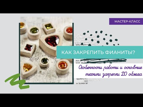 Видео: Как работать с фианитами?