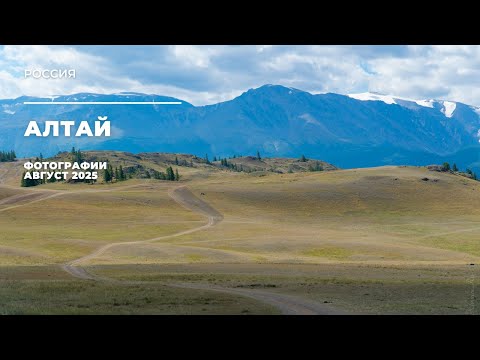 Видео: Алтай, который невозможно забыть 🌄 Горы, перевалы, реки, озера, водопады и дорога в сердце Сибири