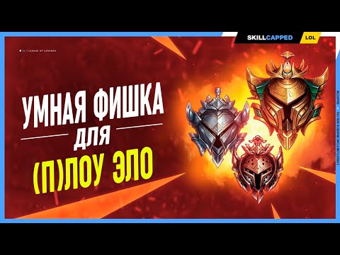 Видео: Лучший способ покинуть лоу эло (Не кликбейт) League of legends [Лесной Гайд]