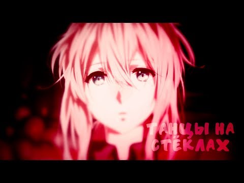 Видео: 【Violet】Танцы на стёклах