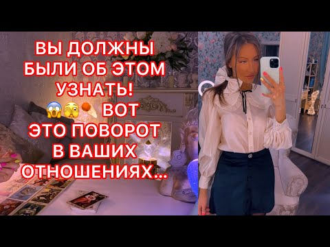 Видео: 🛸ВЫ ДОЛЖНЫ БЫЛИ ОБ ЭТОМ УЗНАТЬ ! ВОТ ЭТО ПОВОРОТ В ВАШИХ ОТНОШЕНИЯХ...