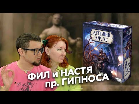 Видео: ДРЕВНИЙ УЖАС с Филом и Настей | играем за 4 сыщика | ГИПНОС