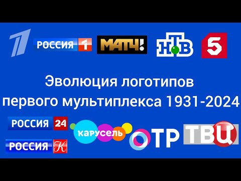 Видео: История логотипов телеканалов первого мультиплекса 1931-2024