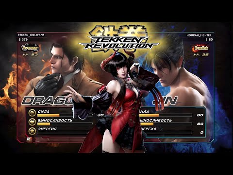 Видео: ЧТО ТАКОЕ TEKKEN REVOLUTION (RPG ???)