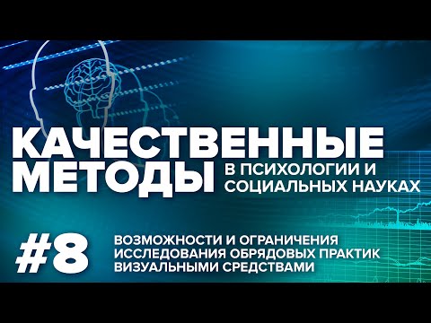 Видео: Возможности и ограничения исследования обрядовых практик визуальными средствами. 27.01.2022