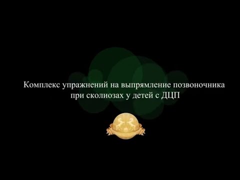 Видео: Иппотерапия 1ч.| Комплекс упражнений на выпрямление позвоночника при сколиоз у детей с ДЦП |