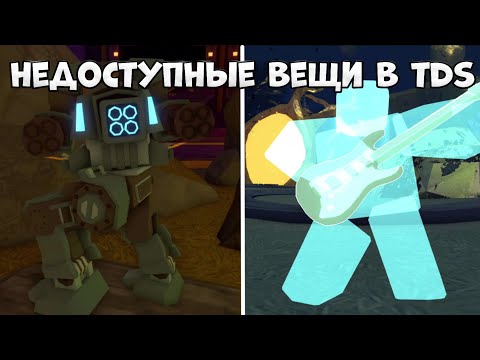 Видео: Недоступные вещи в TDS