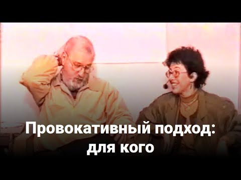 Видео: Провокативный подход: для кого