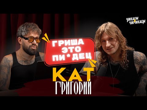 Видео: Григорий Кат - Кто не переобувается, у того ноги воняют / Чикаем и Чирикаем
