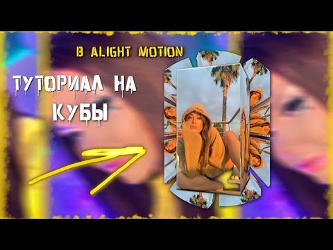 Видео: ТУТОРИАЛ НА КУБЫ В ALIGHT MOTION