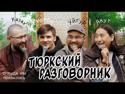 Видео: Тюркский разговорник #16 Откуда мы появились. [Уйгур, Казах, Немец и Якут]